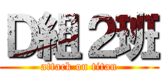 Ｄ組２班 (attack on titan)