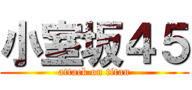 小室坂４５ (attack on titan)