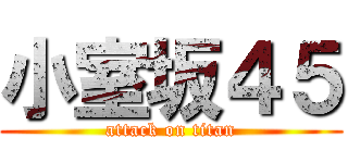 小室坂４５ (attack on titan)