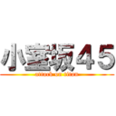 小室坂４５ (attack on titan)