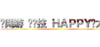 爱网游 爱竞技 ＨＡＰＰＹ撸太凶 ()