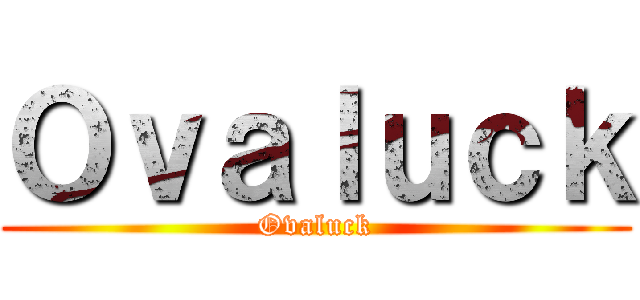 Ｏｖａｌｕｃｋ (Ovaluck)