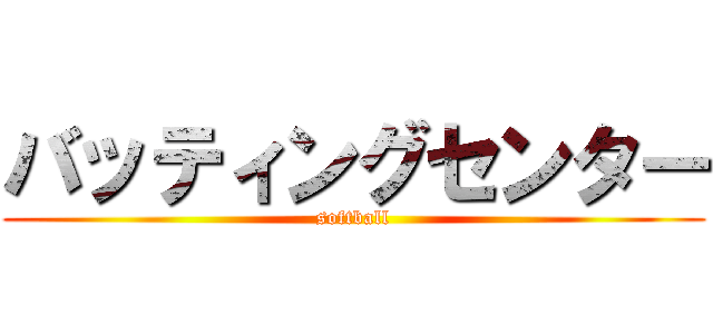 バッティングセンター (softball)