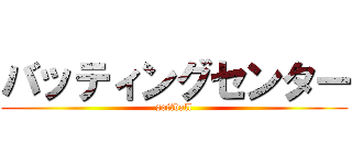 バッティングセンター (softball)
