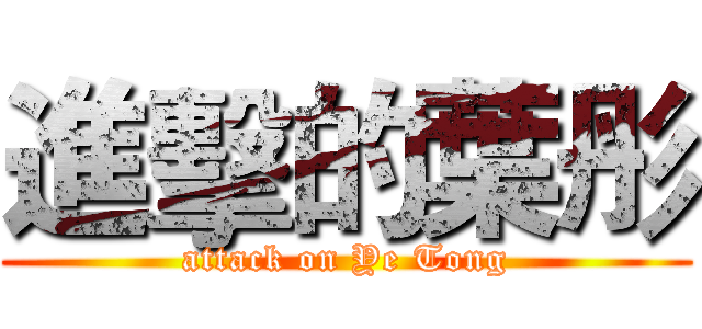 進擊的葉彤 (attack on Ye Tong)