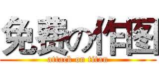 免费の作图 (attack on titan)