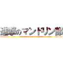 進撃のマンドリン部 (attack on mandolin club)