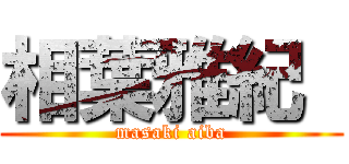 相葉雅紀  (masaki aiba)