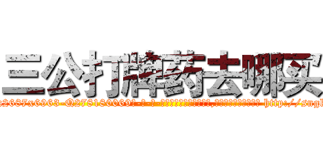 三公打牌药去哪买 (三公打牌药去哪买【电-186x2687x6963-Q278180069元-吉-药-业】我们做的是长期生意,靠的是老客户长期支持 http://sngk.net/T06ufE
)