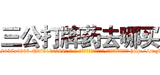 三公打牌药去哪买 (三公打牌药去哪买【电-186x2687x6963-Q278180069元-吉-药-业】我们做的是长期生意,靠的是老客户长期支持 http://sngk.net/T06ufE
)