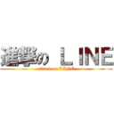 進撃の ＬＩＮＥ (attack on LINE)