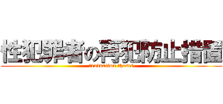 性犯罪者の再犯防止措置 (ｇraduation thesis)