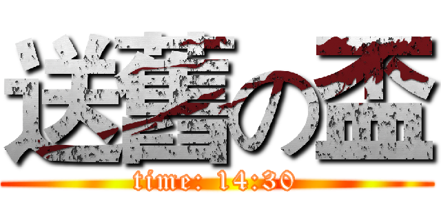 送舊の盃 (time: 14:30)