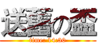 送舊の盃 (time: 14:30)