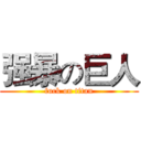 强暴の巨人 (fuck on titan)
