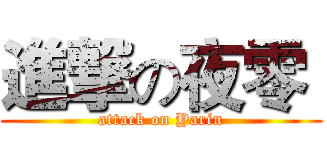 進撃の夜零  (attack on Yarin)