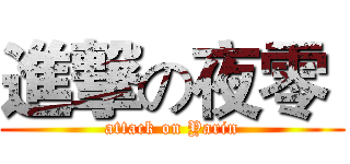 進撃の夜零  (attack on Yarin)
