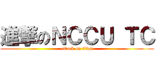進撃のＮＣＣＵ ＴＣ (attack on titan)
