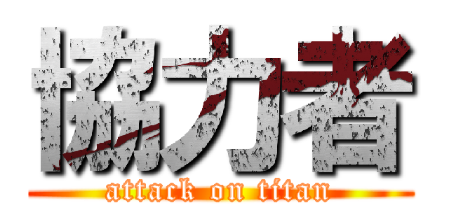 協力者 (attack on titan)