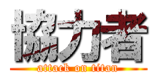 協力者 (attack on titan)