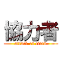 協力者 (attack on titan)