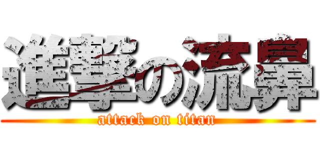 進撃の流鼻 (attack on titan)