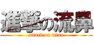 進撃の流鼻 (attack on titan)