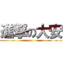 進撃の大安 ()