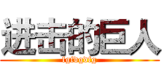进击的巨人 (fgfdgdfg)