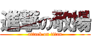 進撃の敬揚 (attack on titan)
