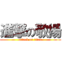 進撃の敬揚 (attack on titan)