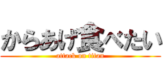 からあげ食べたい (attack on titan)