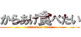 からあげ食べたい (attack on titan)
