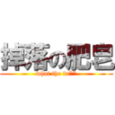 掉落の肥皂 (what the fu**)