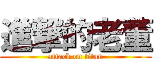 進撃的老董 (attack on titan)