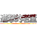 進撃的老董 (attack on titan)