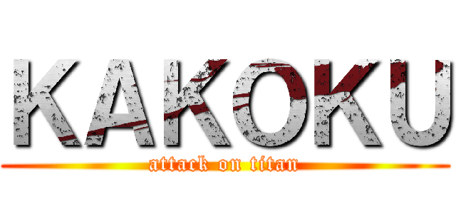 ＫＡＫＯＫＵ (attack on titan)