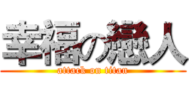 幸福の戀人 (attack on titan)