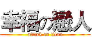 幸福の戀人 (attack on titan)