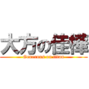 大方の佳樺 (Generous on titan)