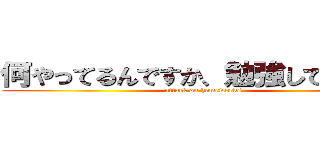 何やってるんですか、勉強してください (attack on homeworks)