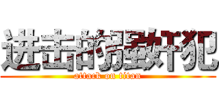 进击的强奸犯 (attack on titan)