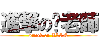 進撃の伢老師 (attack on AION)