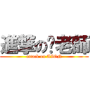 進撃の伢老師 (attack on AION)