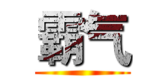 霸气 ()