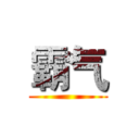 霸气 ()