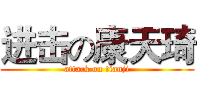 进击の康天琦 (attack on tianji)