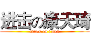进击の康天琦 (attack on tianji)