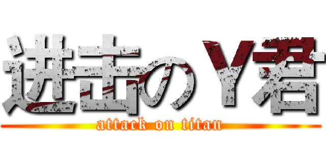 进击のＹ君 (attack on titan)