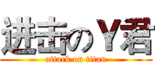 进击のＹ君 (attack on titan)